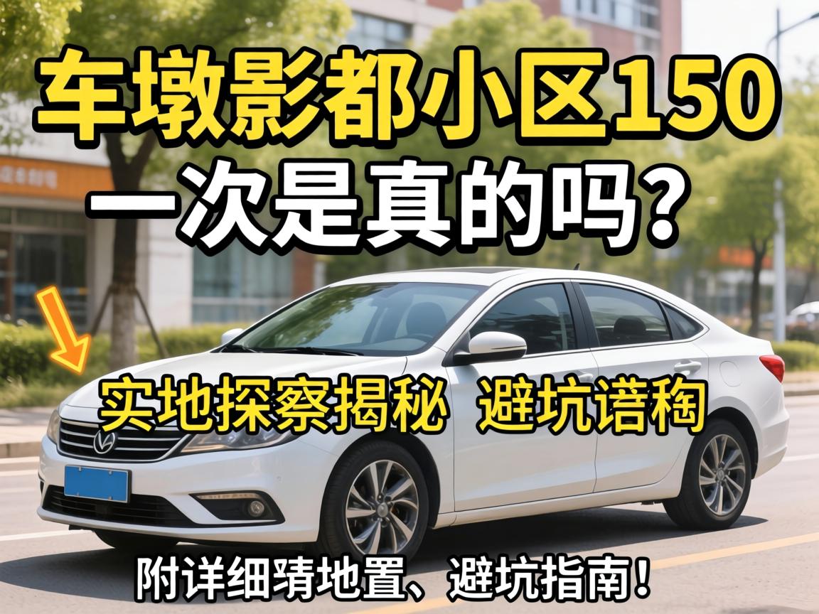 车墩影都小区150一次是真的吗?实地探访揭秘,附详细位置和避坑指南!