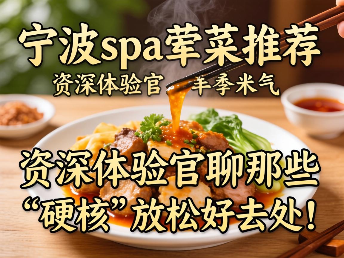 孝感spa荤菜推荐？资深履历官聊聊那些“硬核”放松好去向！