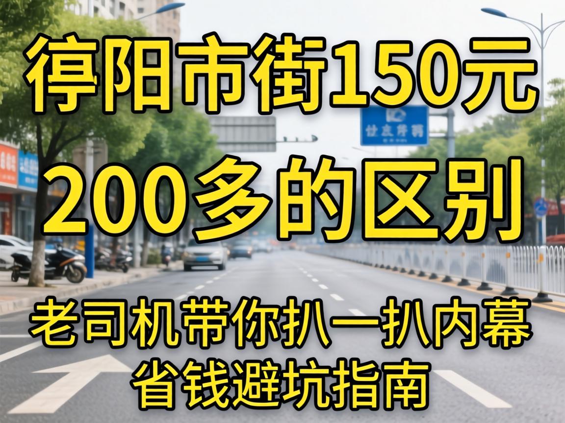 德阳市街150元和200多的区别在哪?老司机带你扒一扒内幕,省钱避坑指南