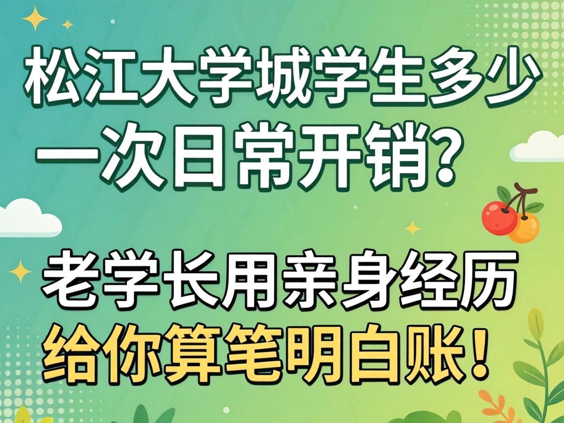 松江大学城学生几多一次日？？老学长用亲自经历给你算笔领略账！