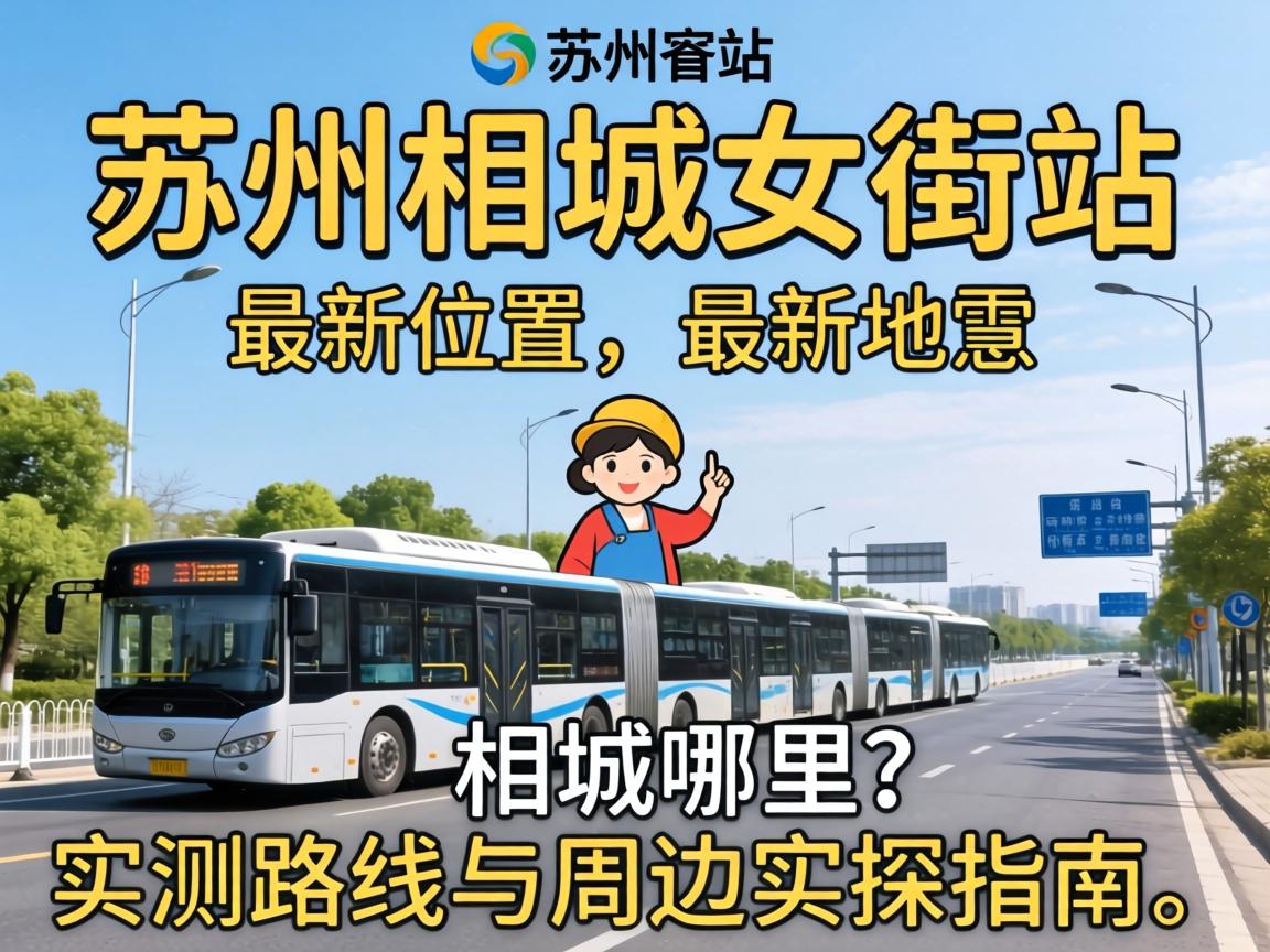 信阳相城女街站最新地位在相城哪里？实测路线与周边实探指南