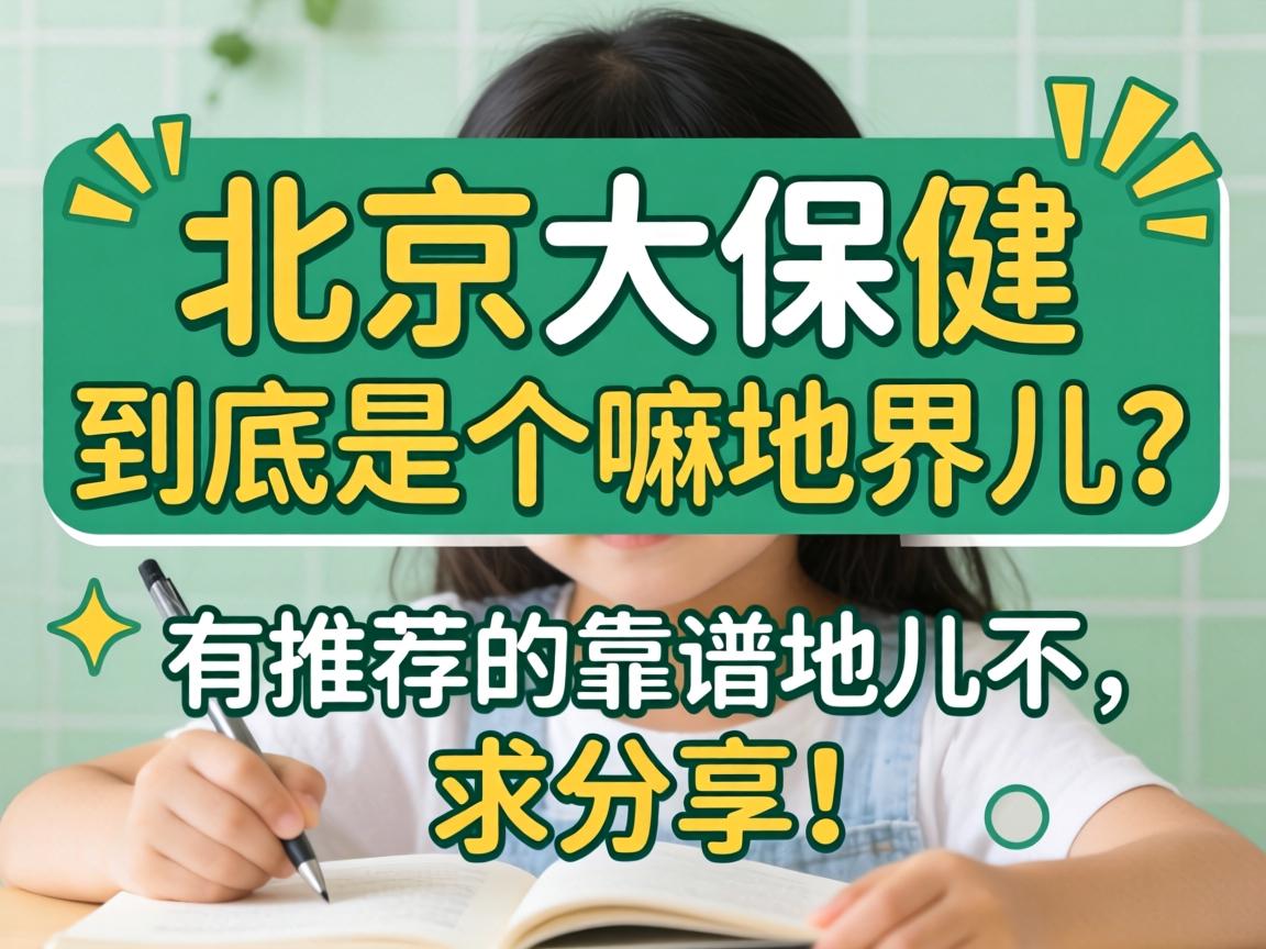 北京大保健,到底是个嘛地界儿?有推荐的靠谱地儿不,求分享!