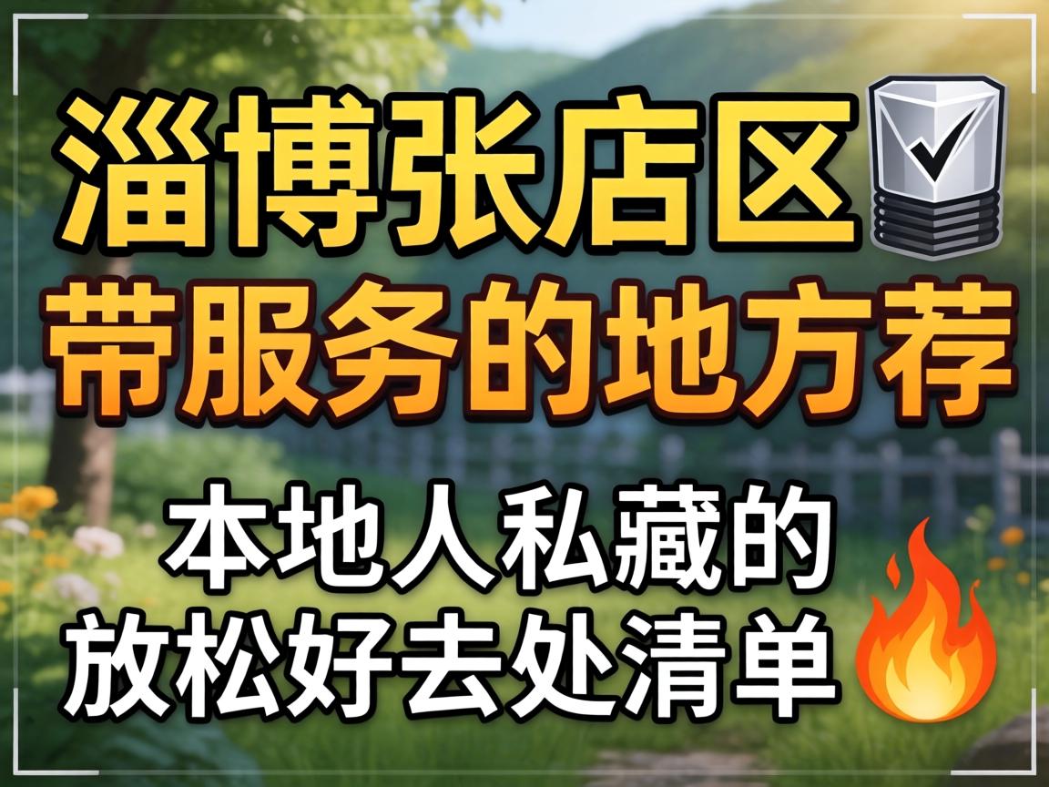 淄博张店区带服务的地方推荐_本地人私藏的放松好去处清单?