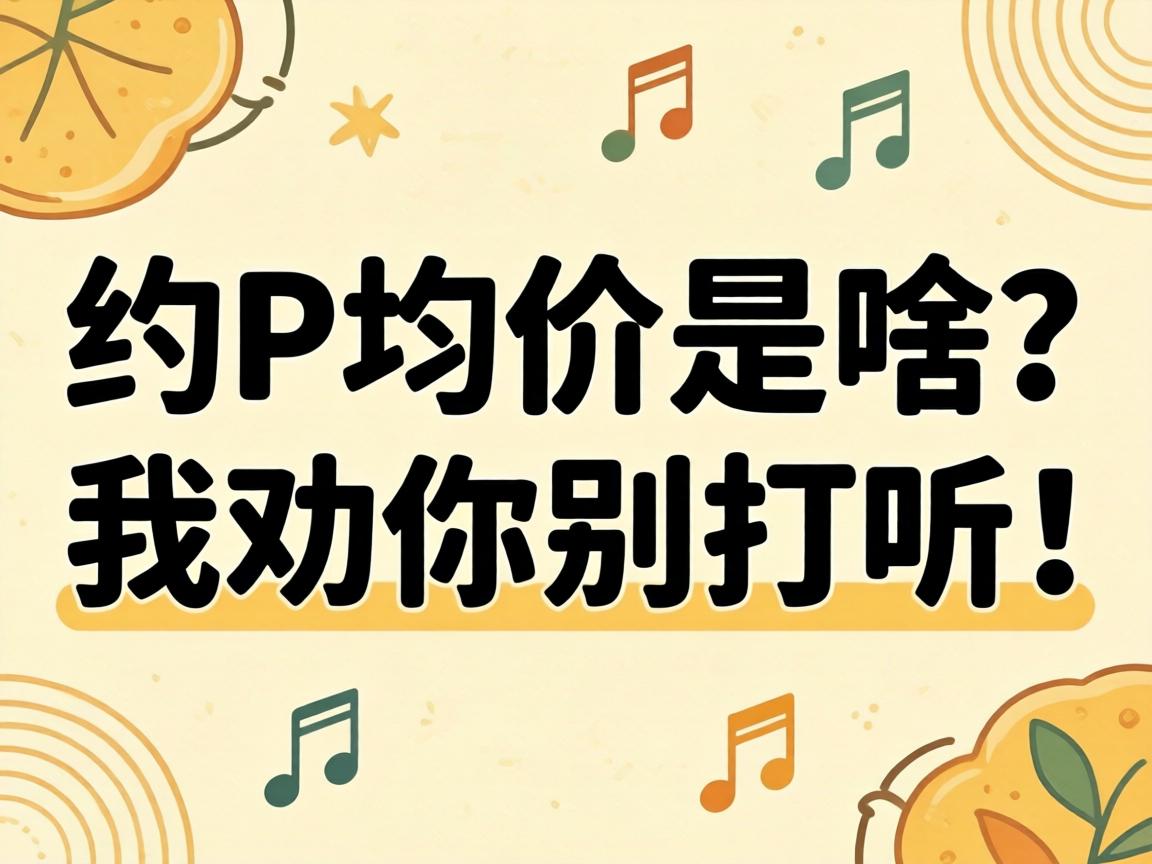 约P均价是啥？我劝你别探听！