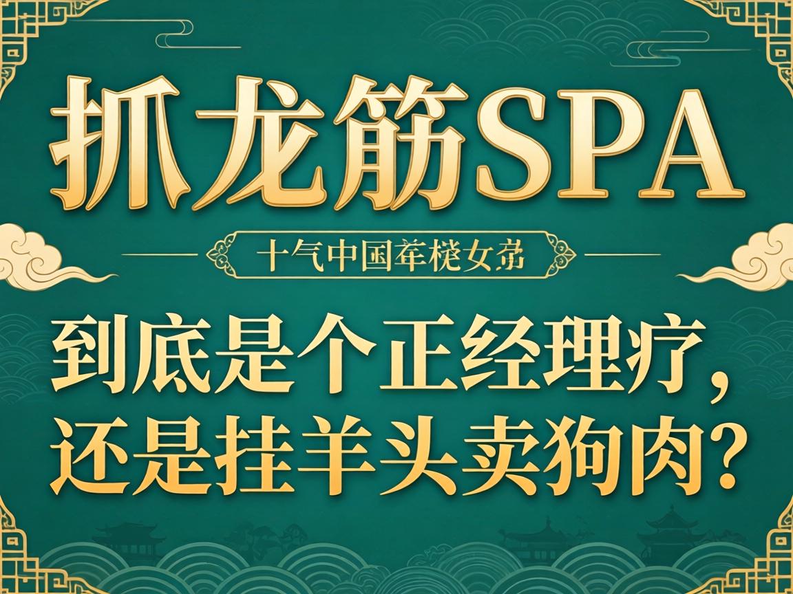 “抓龙筋SPA”到底是个正经理疗，还是挂羊头卖狗肉？