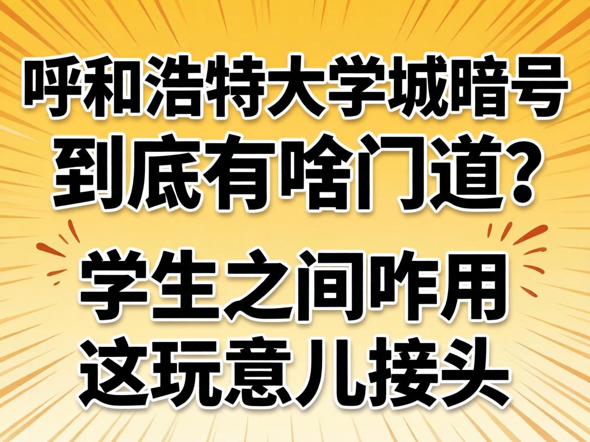 呼和浩特大学城记号到底有啥蹊径？学生之间咋用这玩意儿接头？