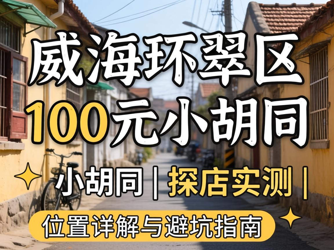 威；反淝100元幼胡同 | 探店实测 | 地位详解与避坑指南
