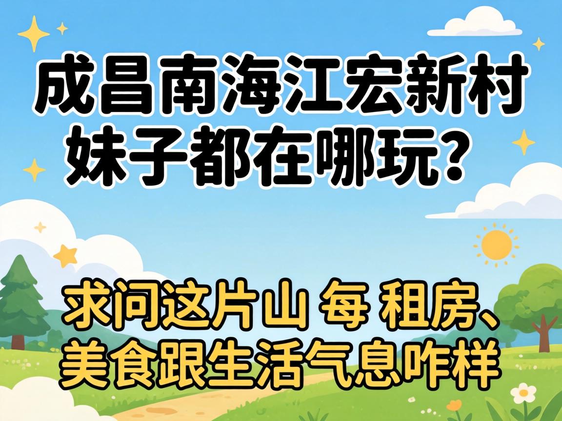 武昌南湖江宏新村妹子都在哪玩？求问这片的租房、美食跟生活气息咋样！