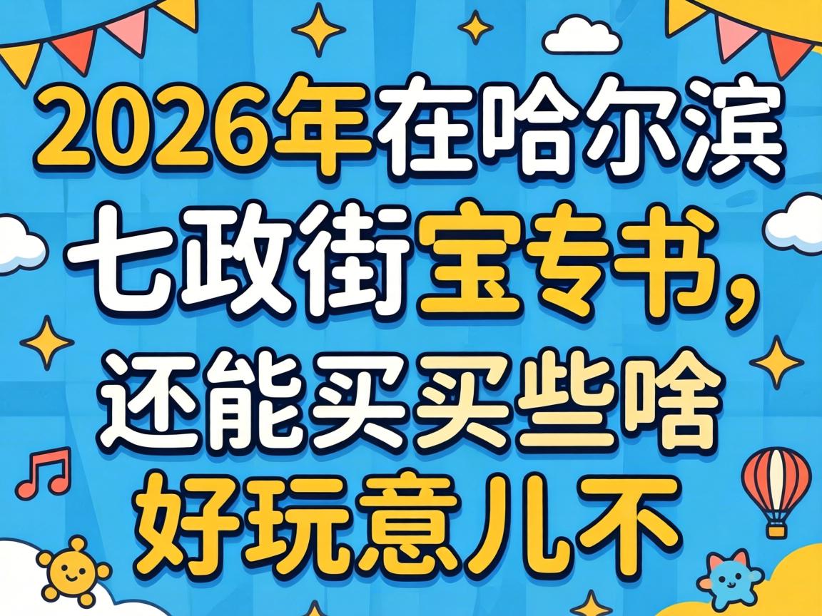 2026年去哈尔滨七政街，还能买到些啥好玩意儿不？