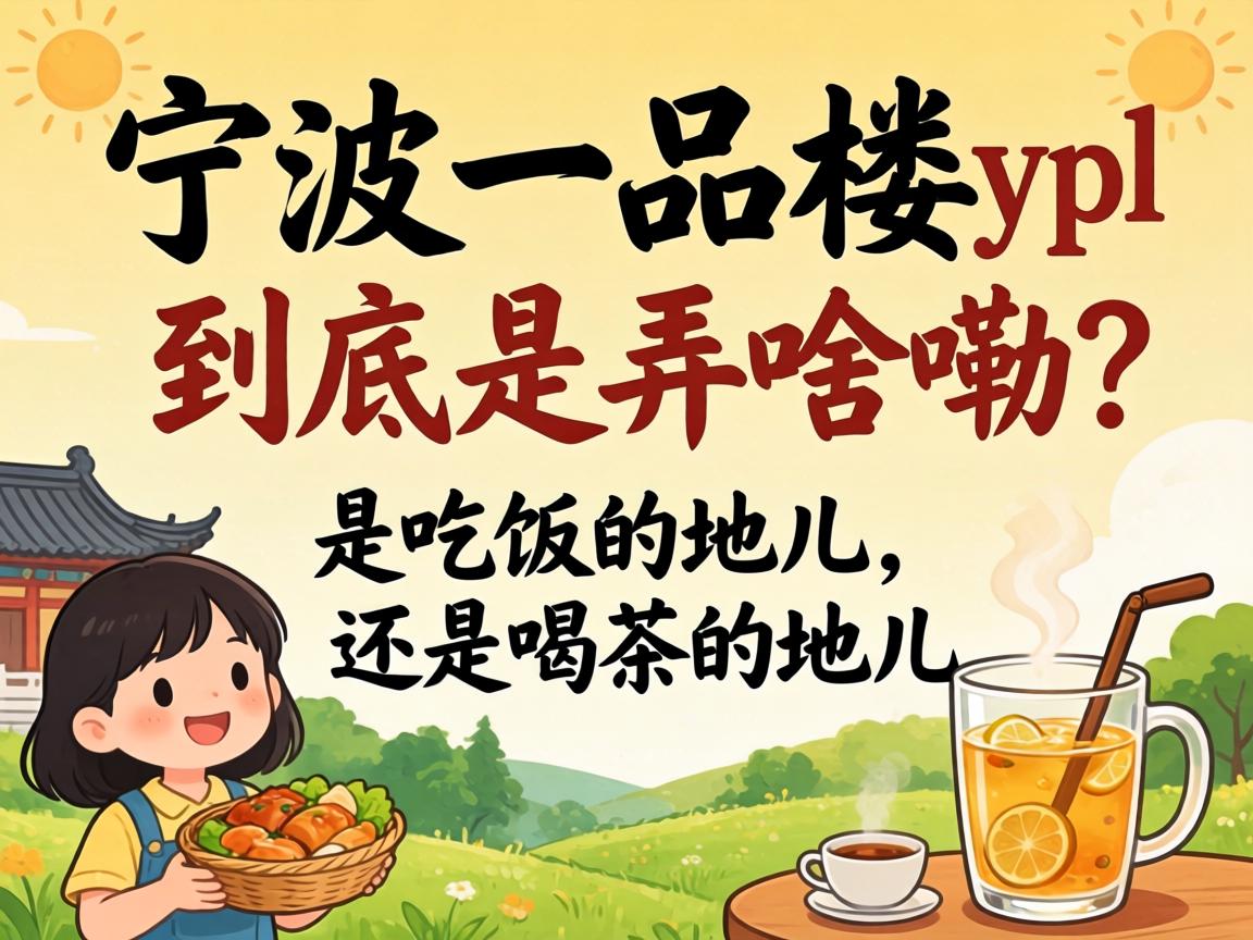 宁波一品楼ypl到底是弄啥嘞？是吃饭的地儿还是喝茶的地儿？