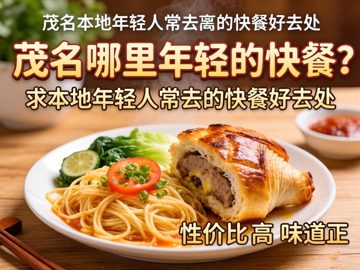那曲哪里丰年轻的快餐？求本地年轻人常去的快餐好去向，性价比高味路正！