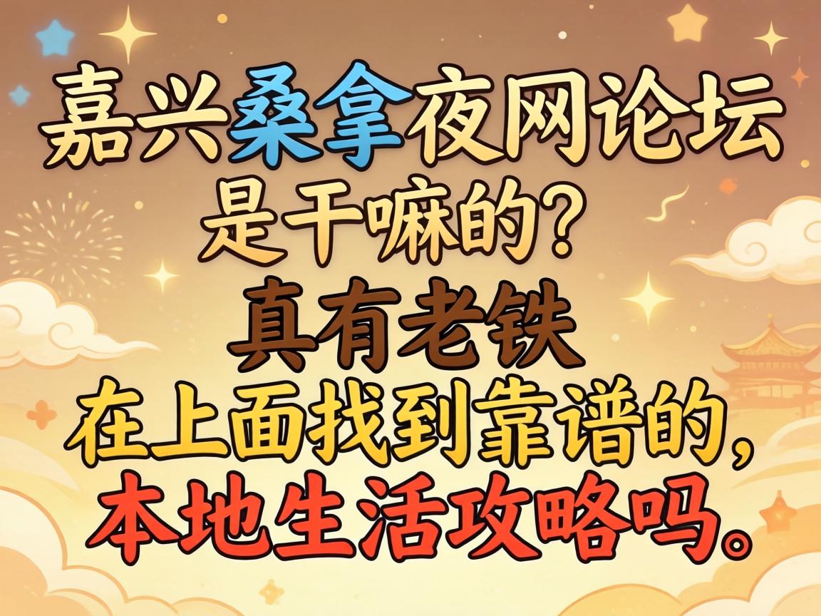 嘉兴桑拿夜网论坛是干嘛的？真有老铁在上面找到靠谱的本地生活攻略吗？