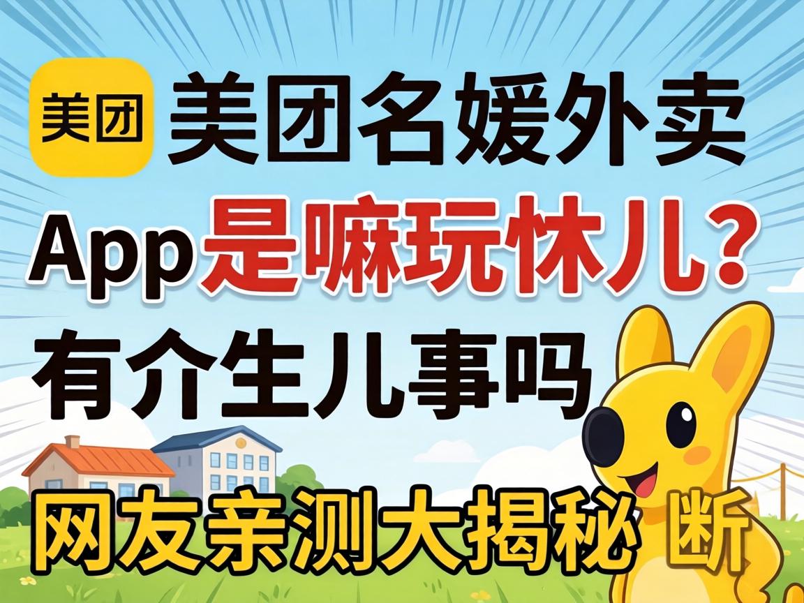 美团名媛外卖app是嘛玩意儿？有介乎儿事吗？网友亲测大揭秘