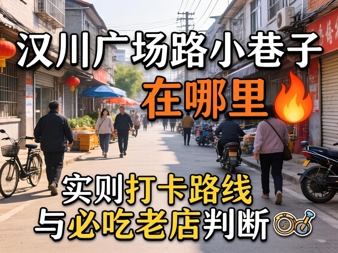 汉川广场路小巷子在那里?| 实测打卡蹊径与必吃老店