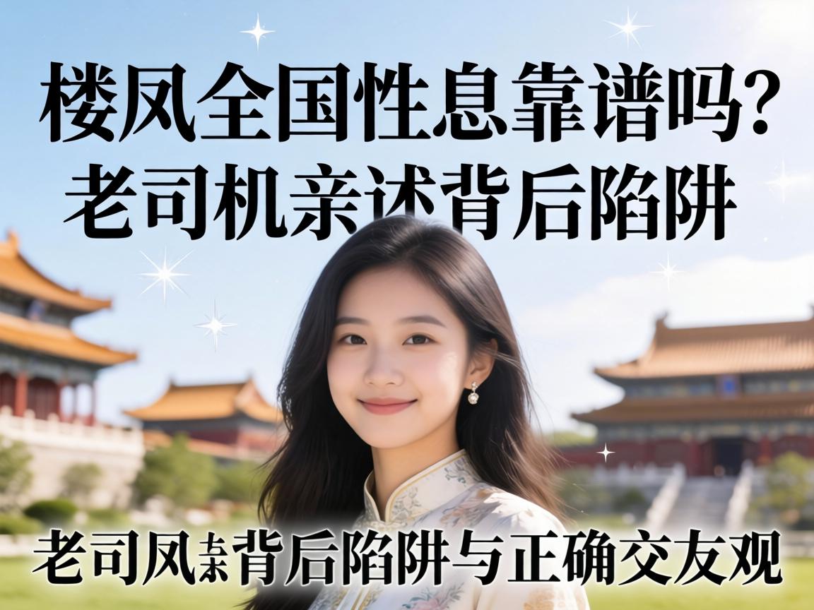 楼凤全国性息靠谱吗？老司机亲述背后陷阱与正确交友观