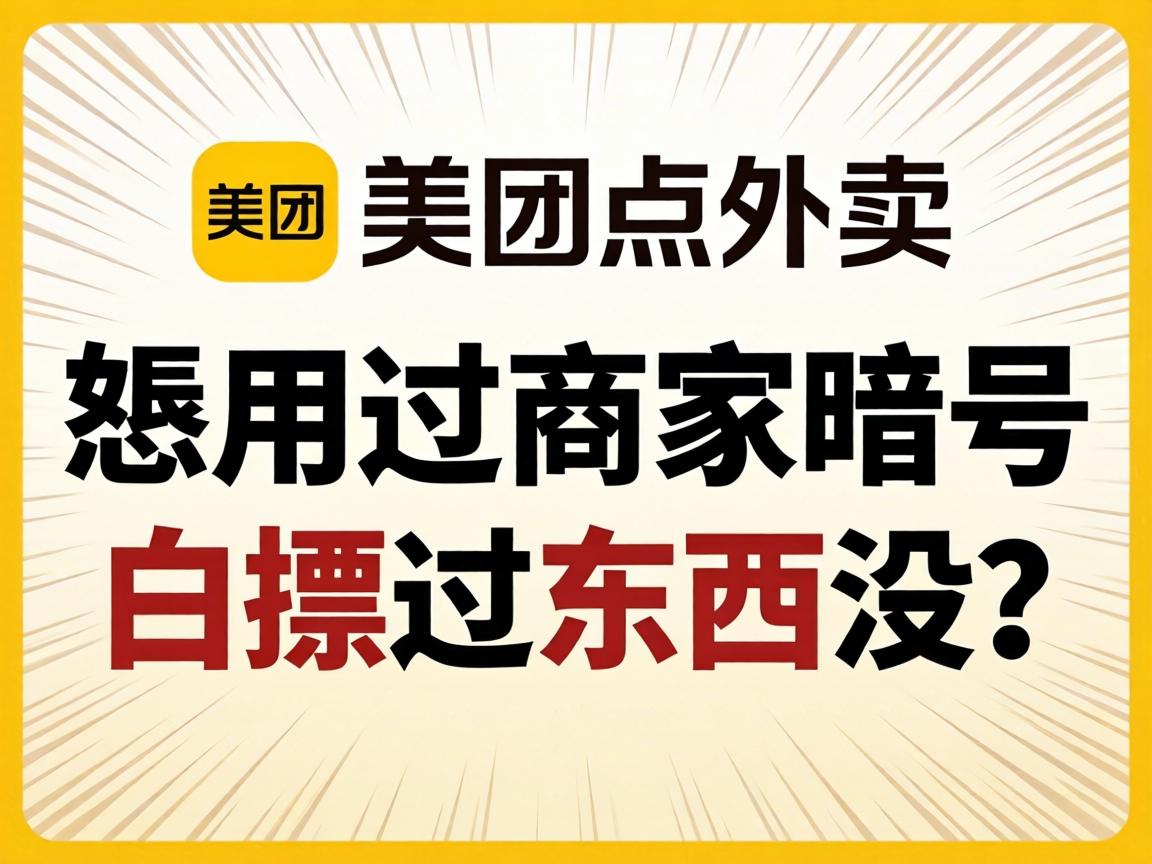 在美团点外卖，，，，，恁用过商家旗号白嫖过工具冇？？？