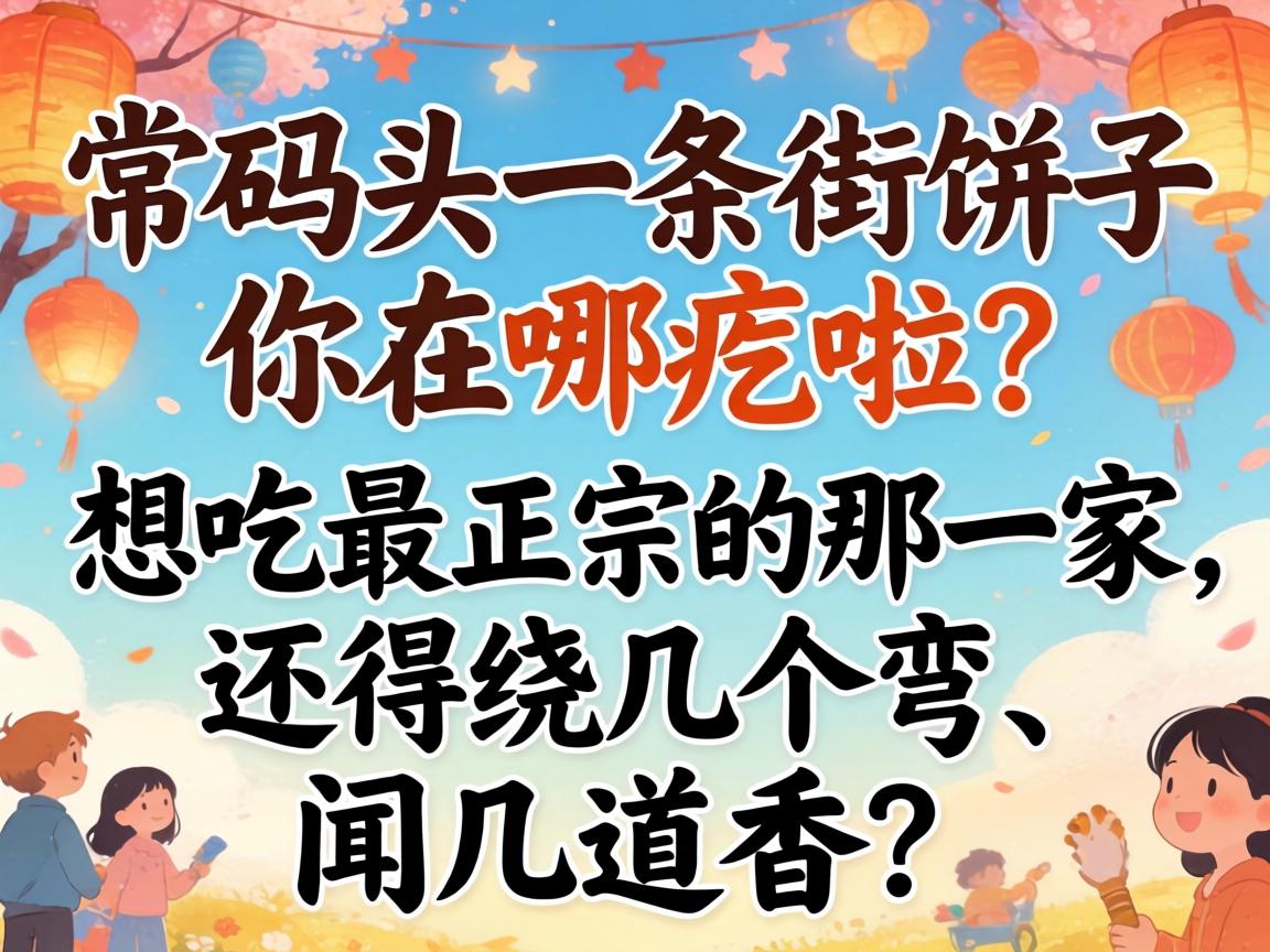 常码头一条街饼子，，，，你在哪疙啦？？？？？想吃最正宗的那一家，，，，还得绕几个弯、闻几道香？？？？？