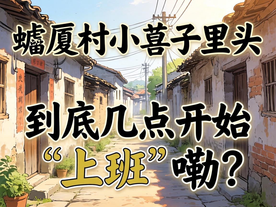 胪厦村小巷子里头，到底几点开始“上班”嘞？