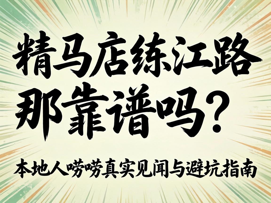 驻马店练江路那靠谱吗？？外地人唠唠真实见闻与避坑指南