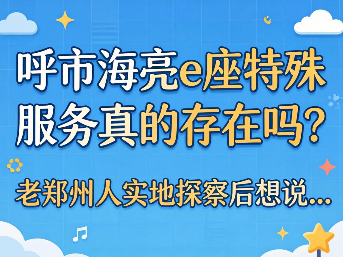 呼市海亮e座特殊服务真的存在吗？老郑州人实地探访后想说…