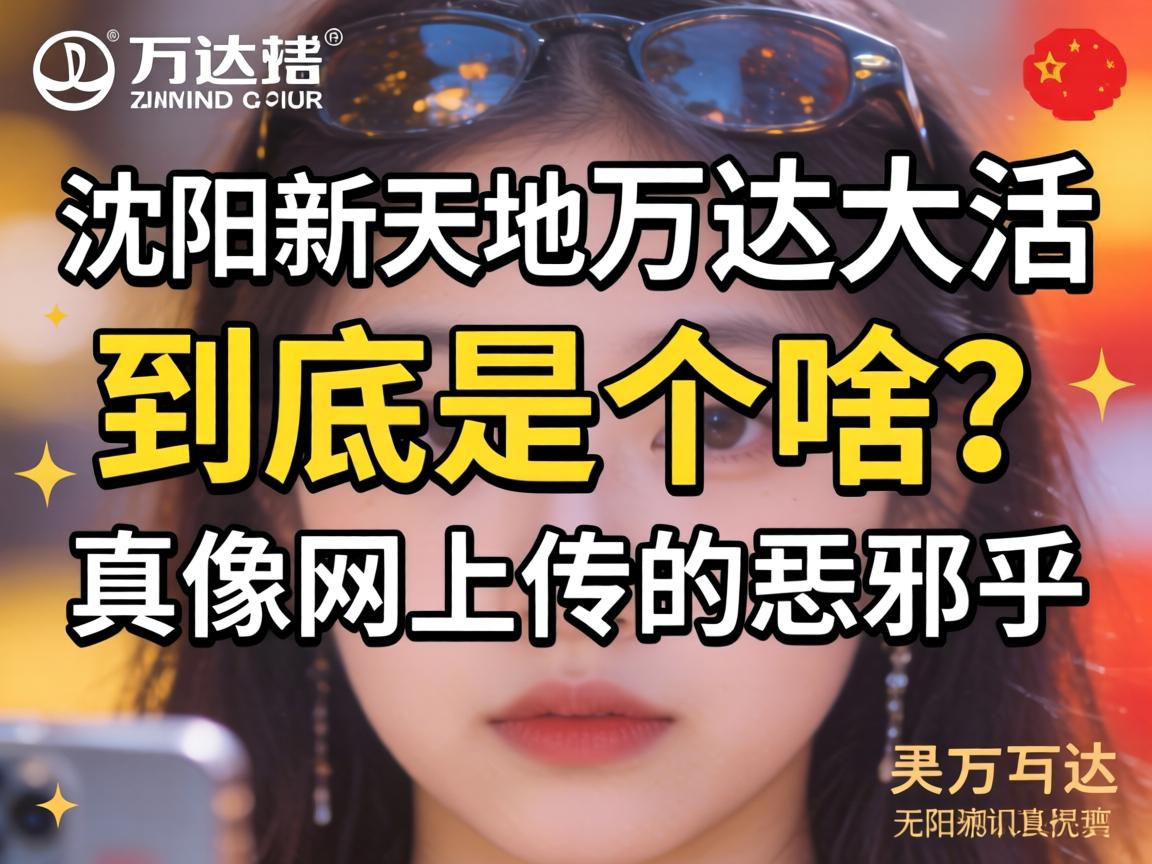 沈阳新天地万达大活到底是个啥？真像网上传的恁邪乎？