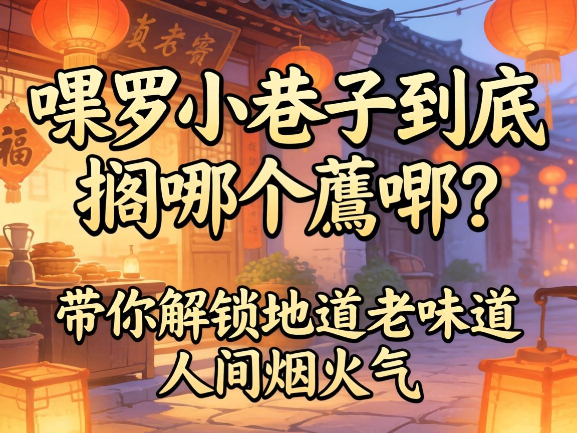 博罗小巷子到底搁哪个旮旯？带你解锁地道老味道与人间烟火气