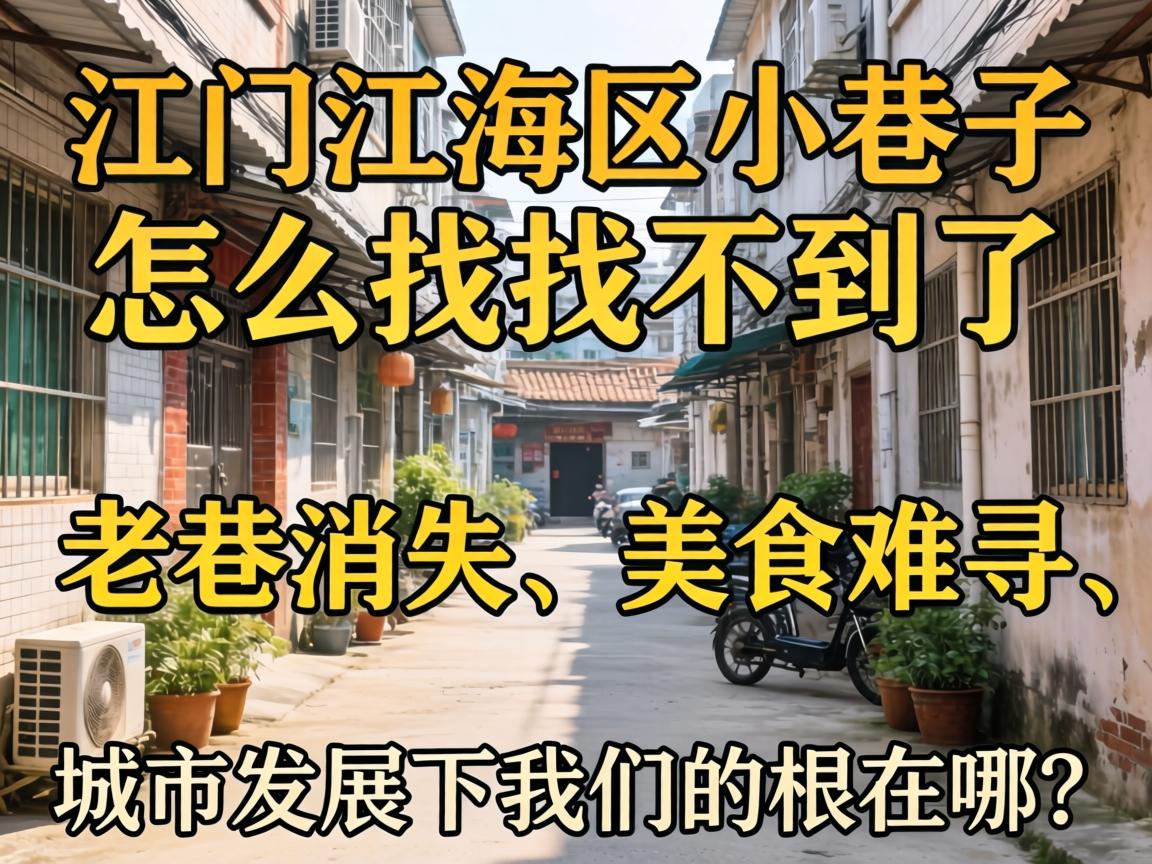 山南江海区幼小路怎么找不到了，老巷隐没、美食难寻，城市发展下3522vip浦京集团根在哪？