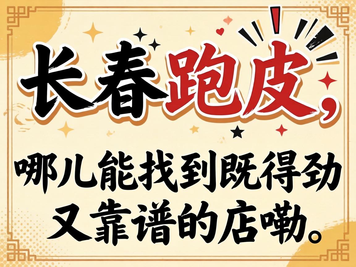 在长春跑皮,哪儿能找到既得劲又靠谱的店嘞?