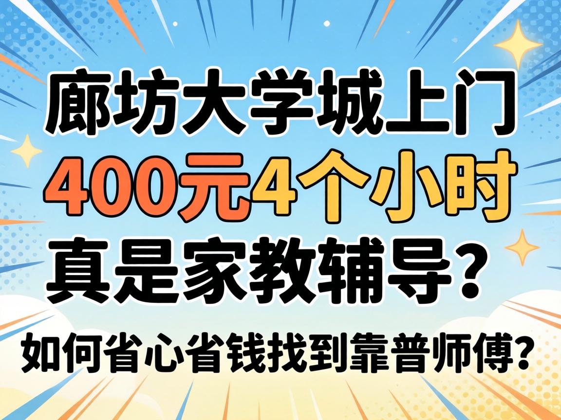 廊坊大学城上门400元4个小时，真是家教辅导？如何省心省钱找到靠谱师傅？