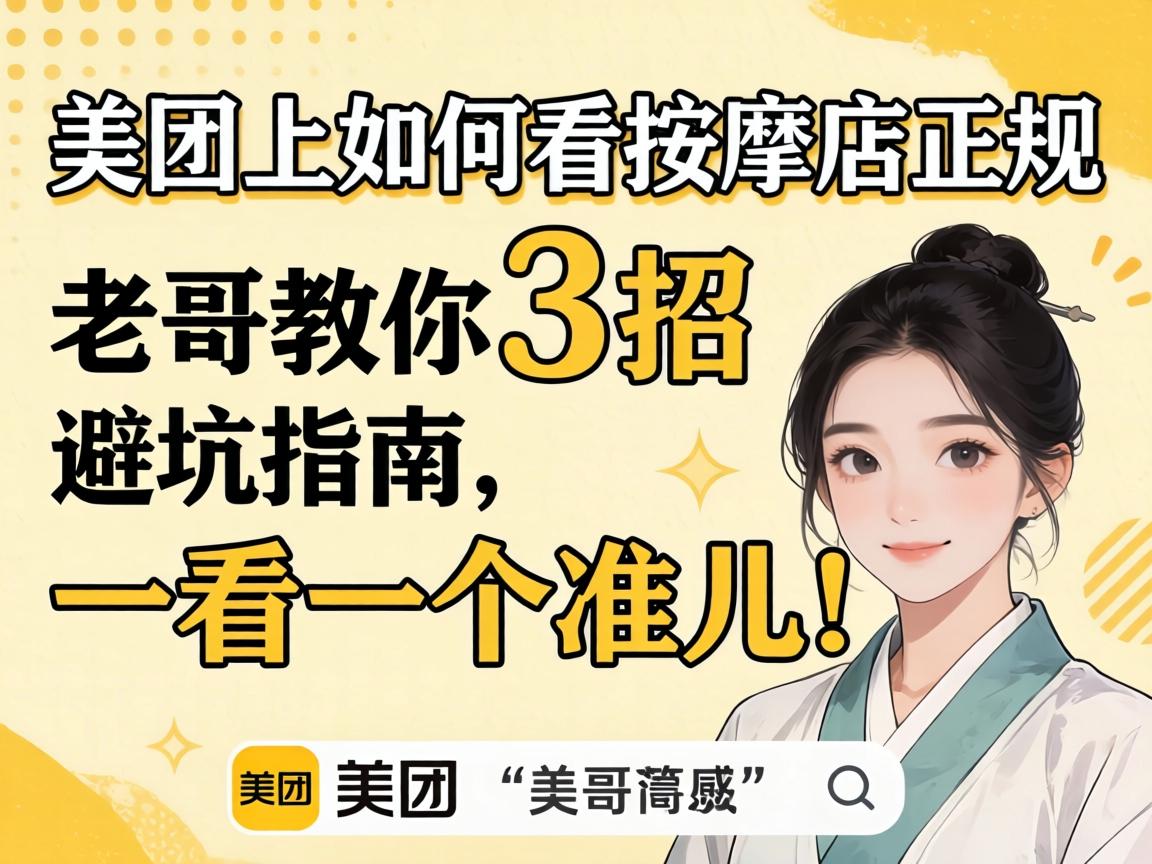 美团上如何看按摩店正规的？老哥教你3招避坑指南，一看一个准儿！