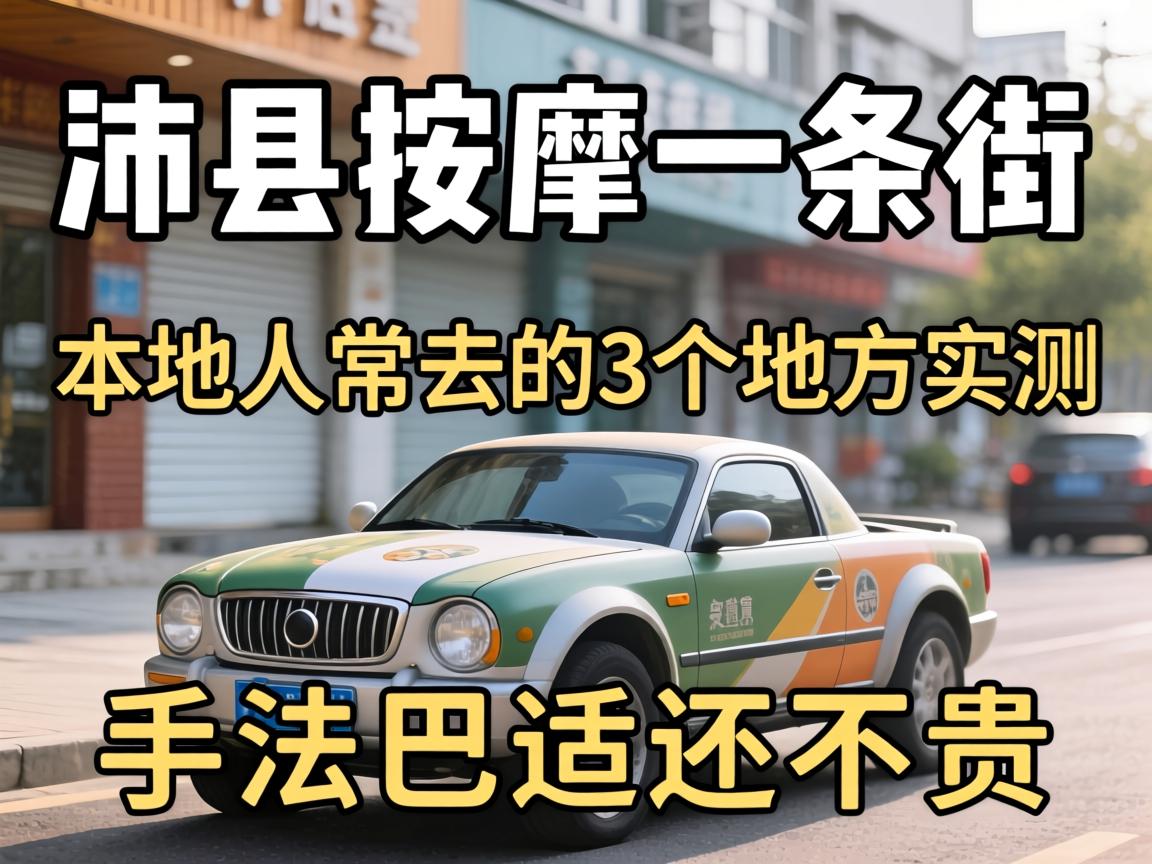 沛县推拿一条街在那里｜外地人常去的3个地方实测｜手法巴适还不贵