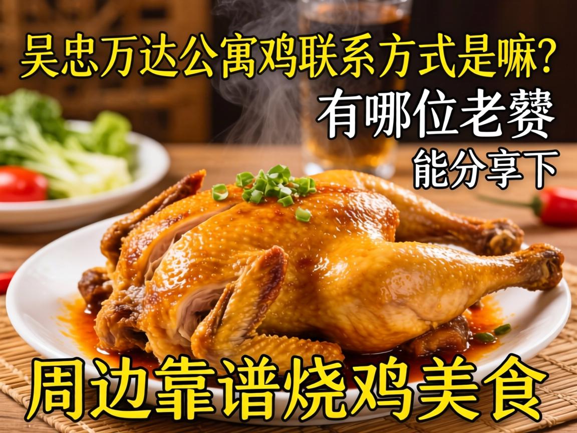 吴忠万达公寓鸡联系方式是嘛？有哪位老饕能分享下周边靠谱的烧鸡美食吗？