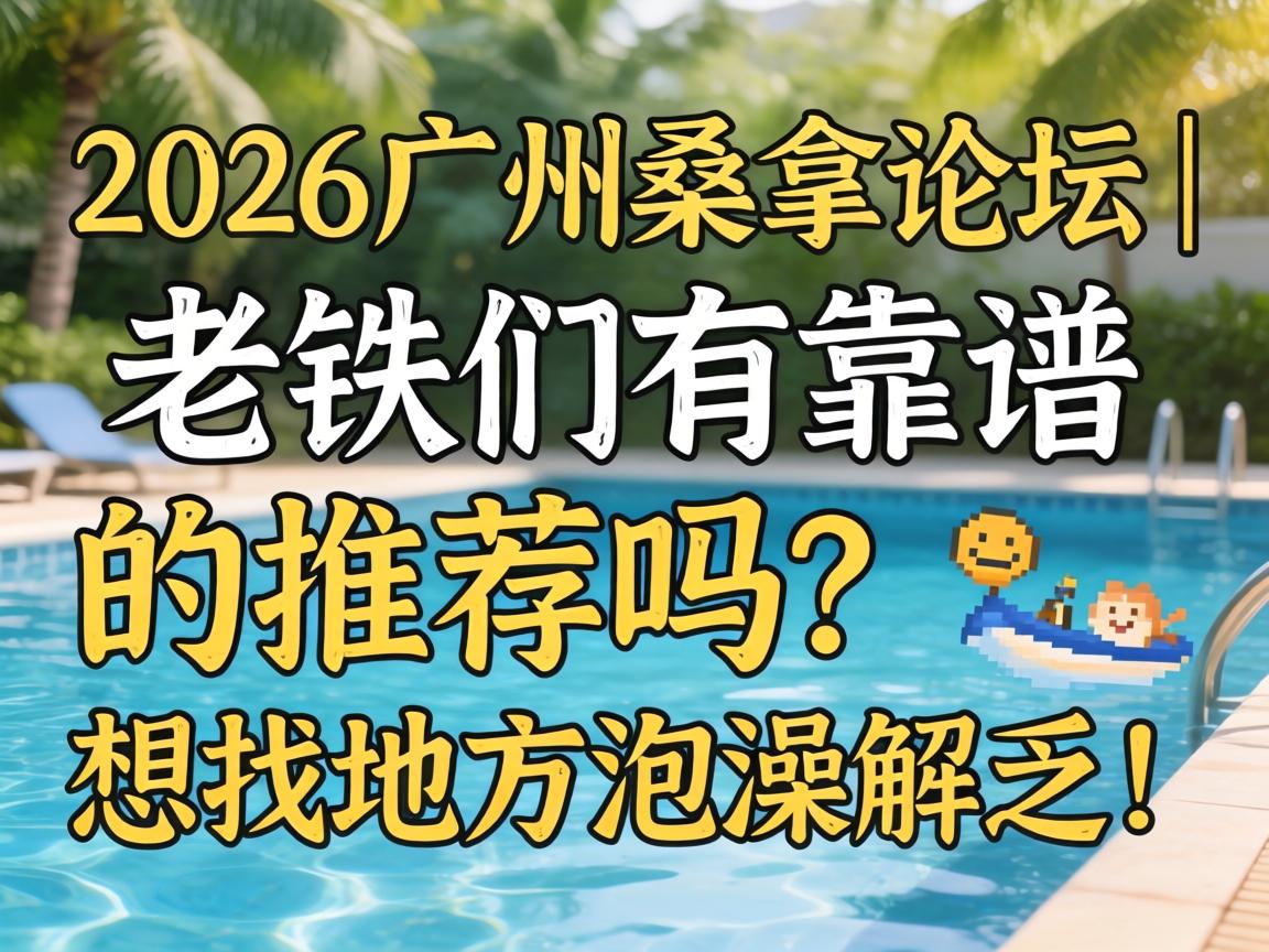 2026昭通桑拿论坛 | 老铁们有靠谱的推荐吗？想找处所泡澡解乏！