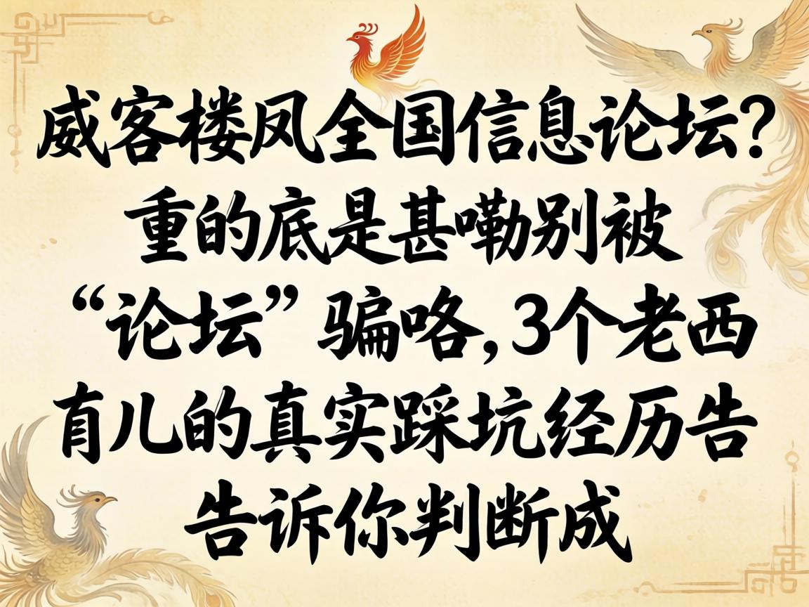 威客楼凤全国信息论坛?这到底是甚嘞?别被“论坛”骗咯,3个老西儿的真实踩坑经历告诉你
