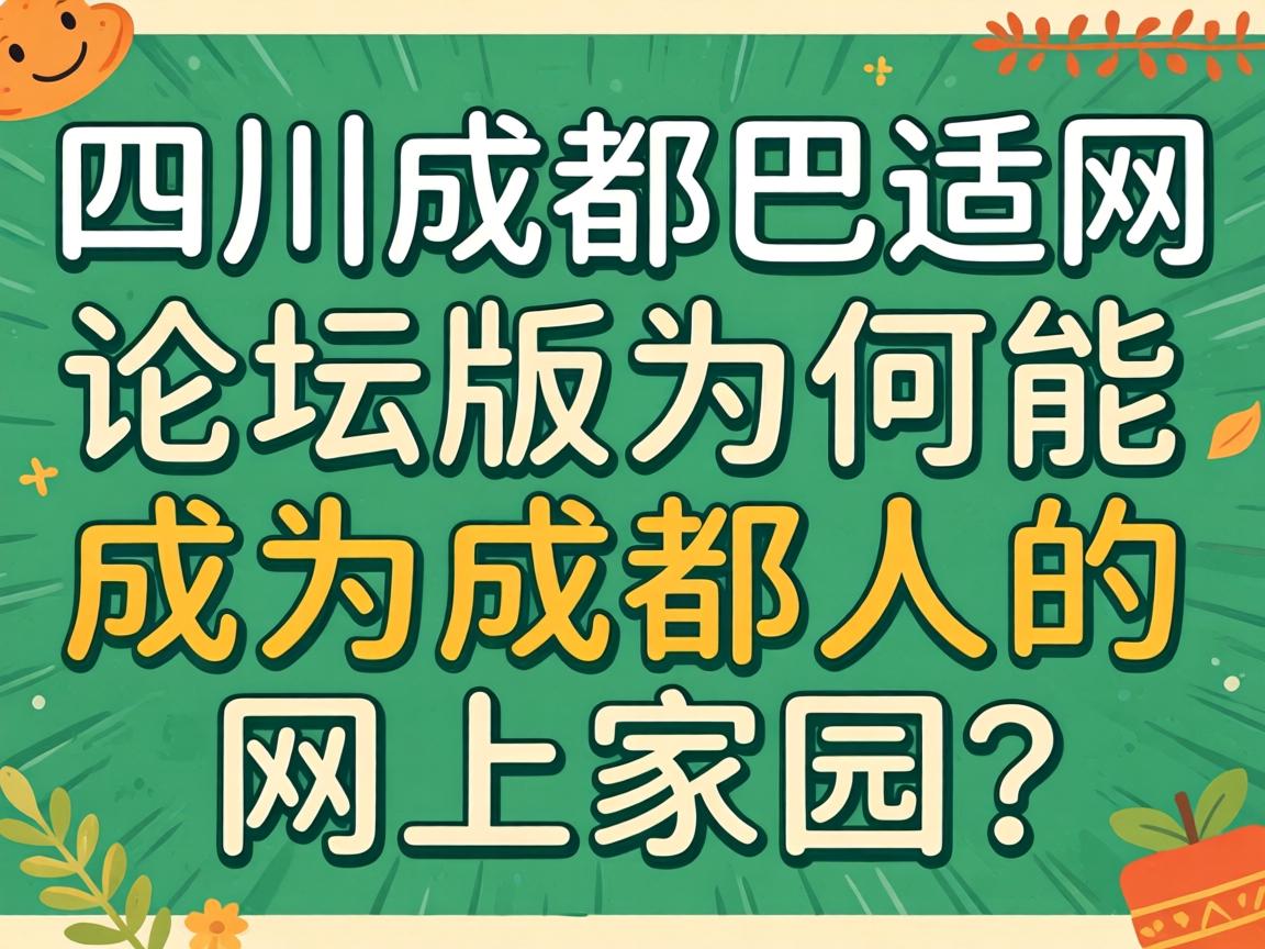 四川成都巴适网论坛版为何能成为成都人的网上家园？