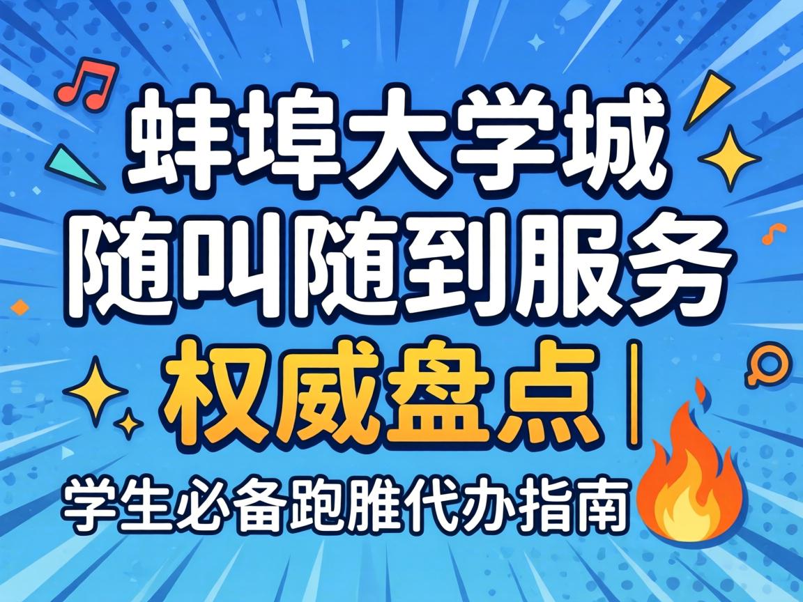 蚌埠大学城随叫随到服务权威盘点 | 学生必备跑腿代办指南?