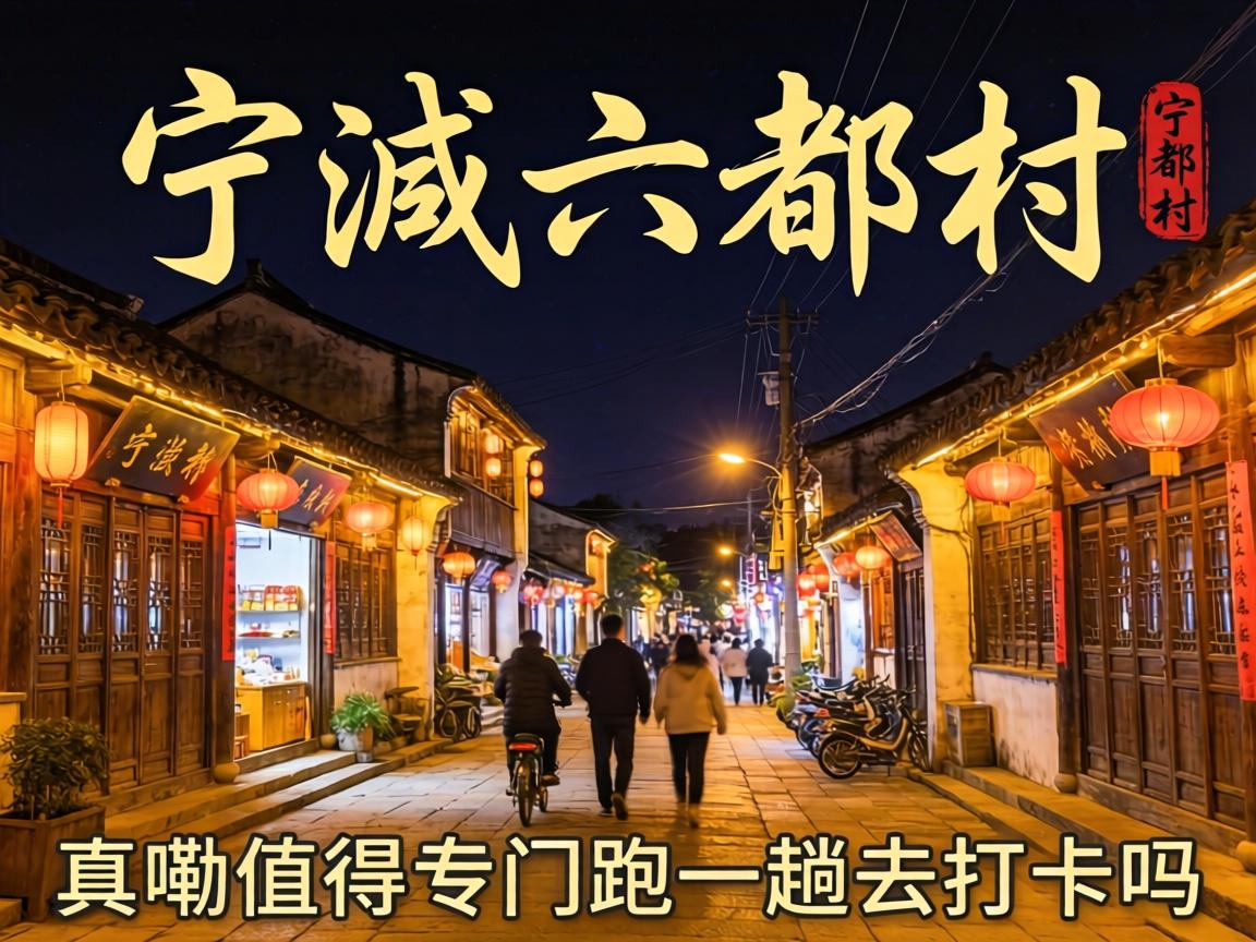 宁德六都村晚上一条街，真嘞值得专门跑一趟去打卡吗？