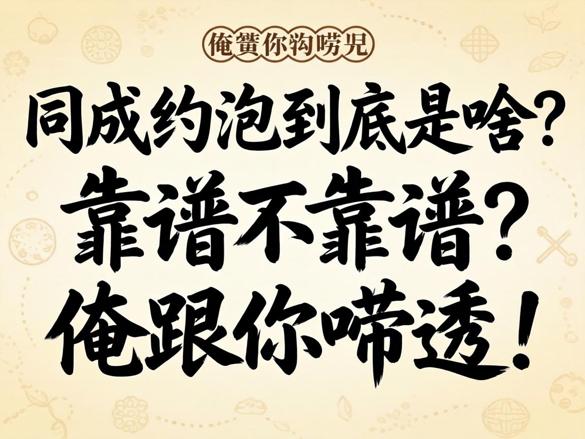 同成约泡到底是啥？靠谱不靠谱？俺跟你唠透！