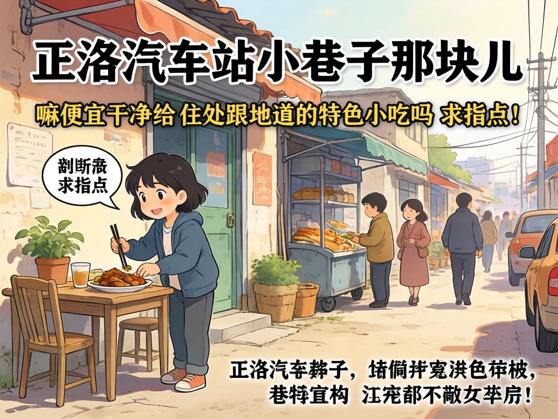 商洛汽车站幼小路那块儿，有嘛便宜干净的寓所跟地路的特色幼吃吗？求领导！