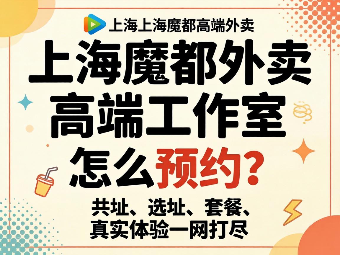 上海魔都外卖高端事情室怎么预约？？？？？？选址、套餐、真实体验一网打尽