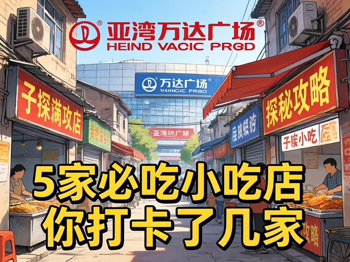 大亚湾万达广场后面小巷子探秘攻略，5家必吃小吃店，你打卡了几家？
