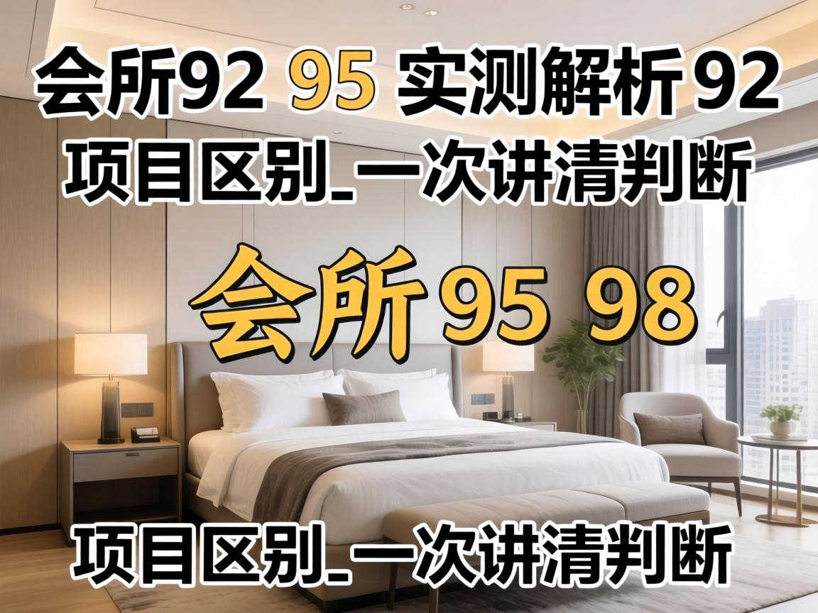 会所92和95和98的区别实测解析92 95 98 项目区别_一次讲清