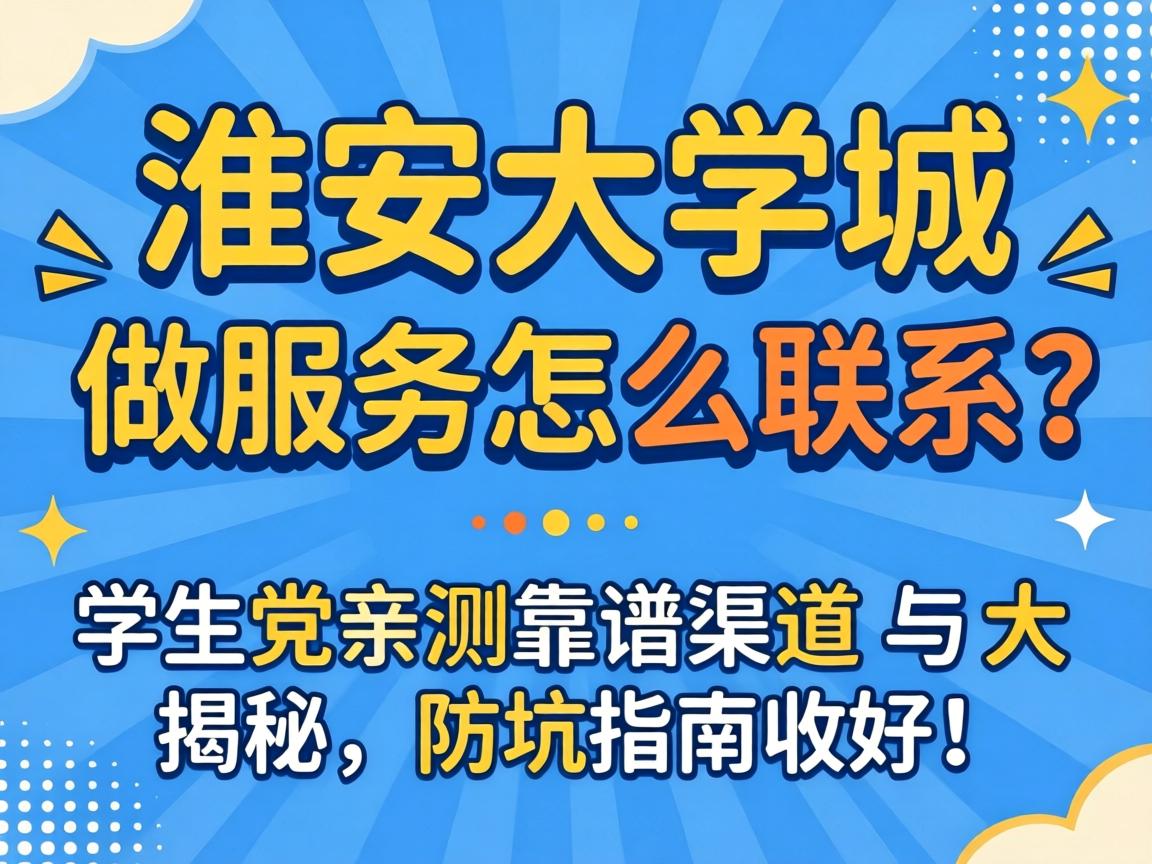 武汉大学城有做服务怎么联系？学生党亲测靠谱渠路大揭秘，防坑指南收好！