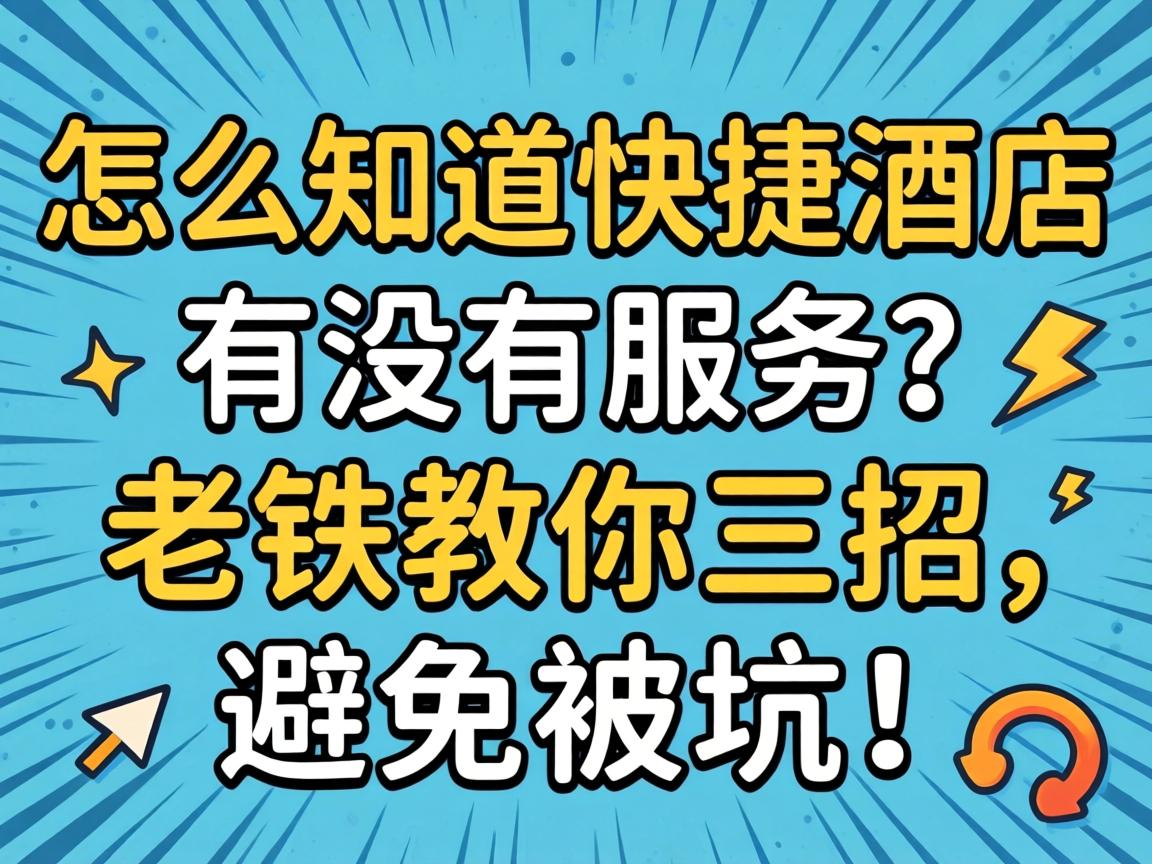 怎么知路快捷酒店有没有服务？老铁教你三招，预防被坑！