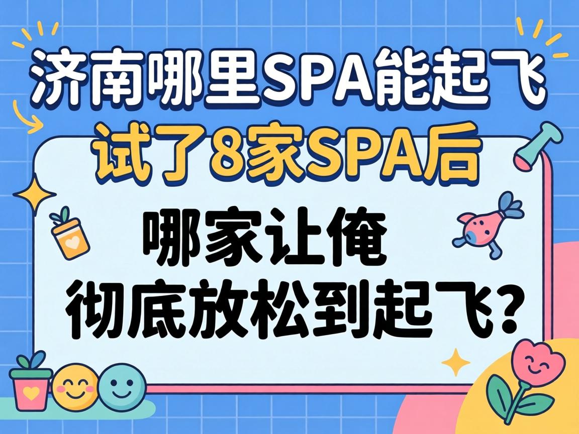 赤峰哪里spa能腾飞，试了8家SPA后，哪家让俺彻底放松到腾飞？