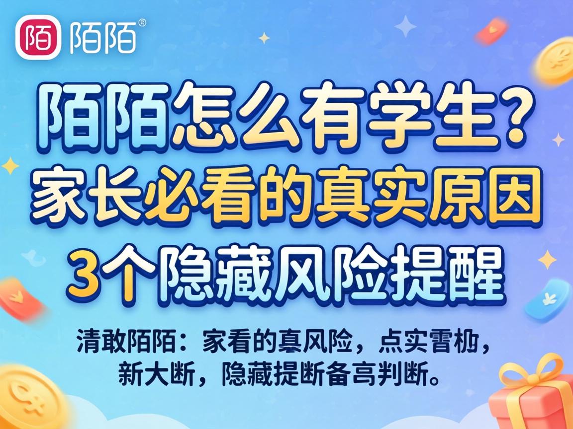 陌陌怎么有学生？家长必看的真实原因和3个隐藏风险提醒