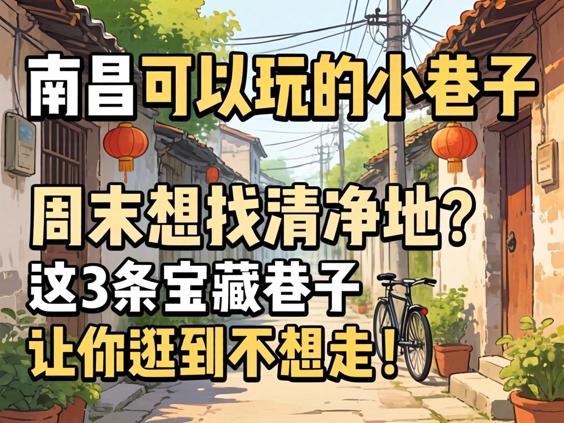 南昌可以玩的小巷子，周末想找清净地？这3条宝藏巷子让你逛到不想走！