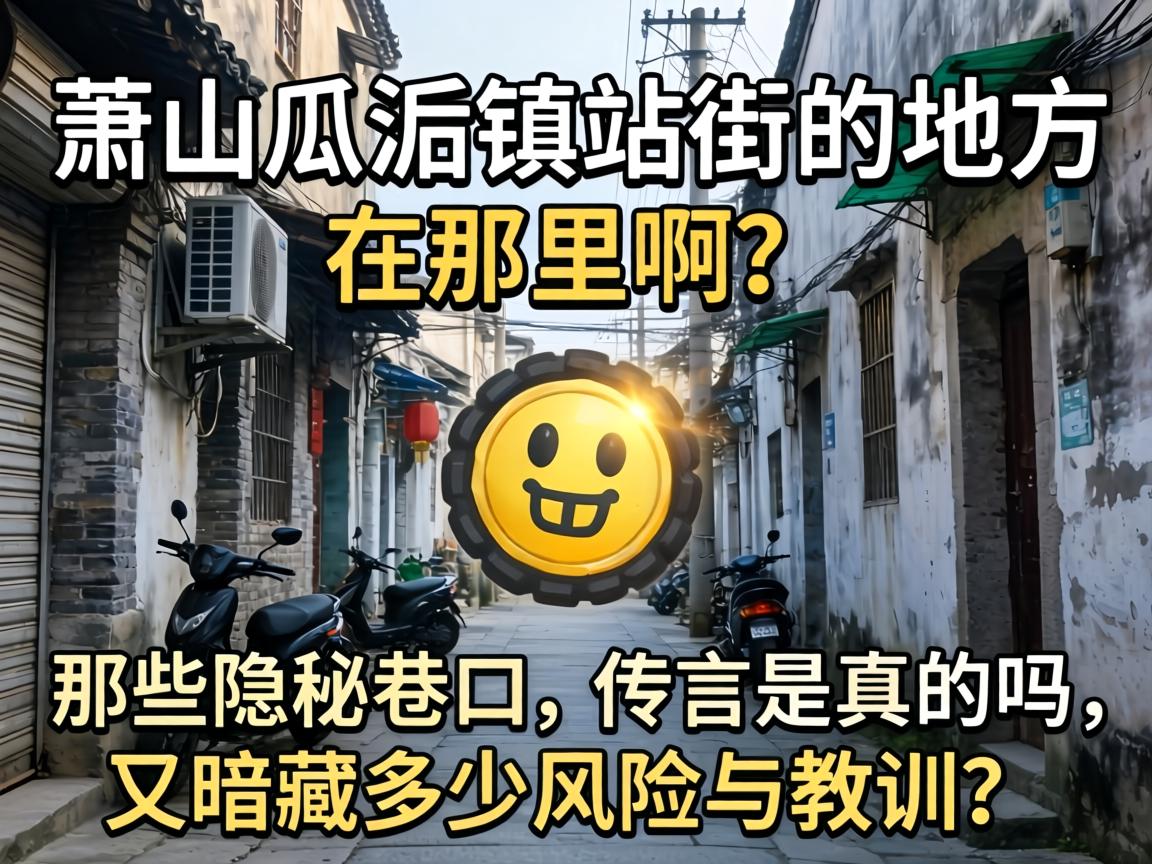 萧山瓜沥镇站街的地方在哪里啊，那些隐秘巷口的传言是真的吗，又暗藏多少风险与教训？