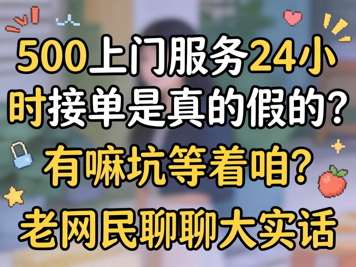 500上门服务24小时接单是真的假的？有嘛坑等着咱？老网民聊聊大实话