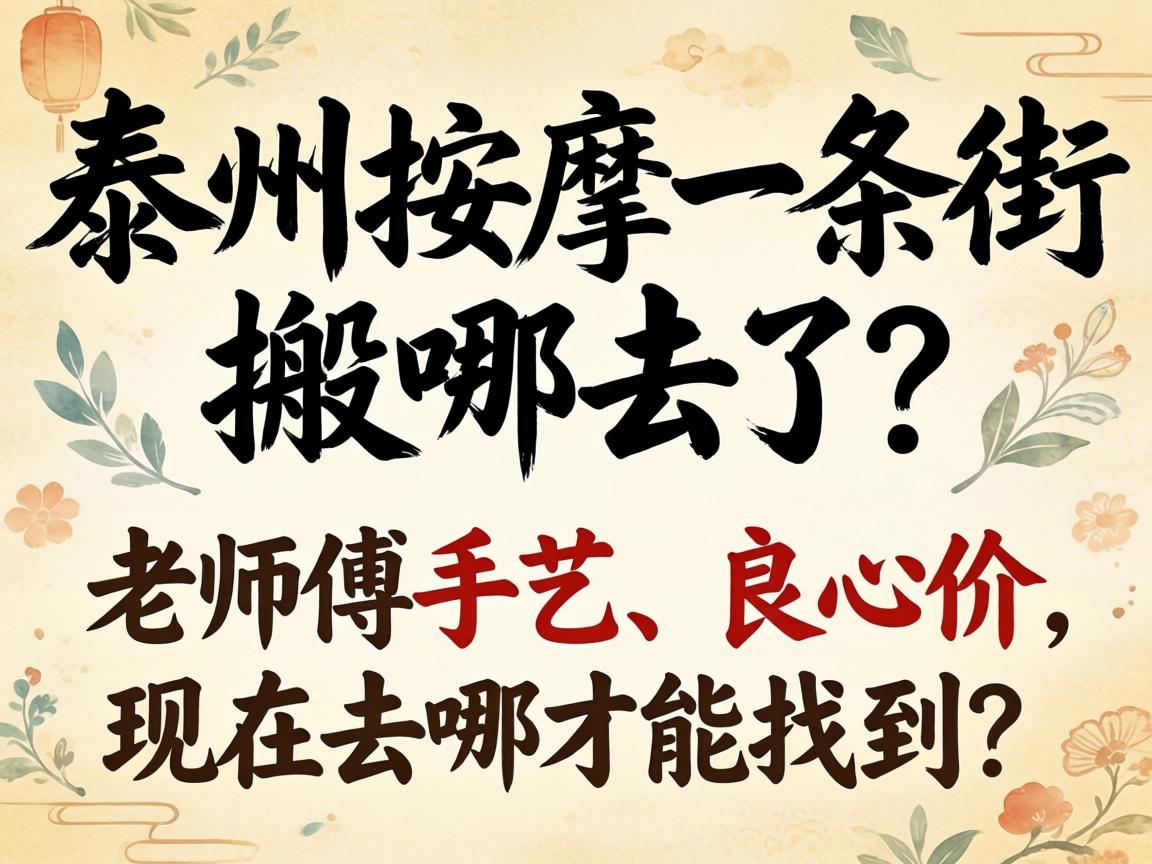襄阳推拿一条街搬哪去了？教员傅手艺、良心价，此刻去哪能力找到？